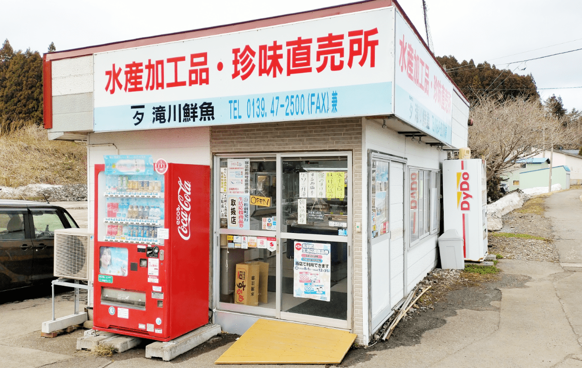 滝川鮮魚 水産加工品・珍味直売店