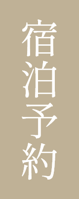 宿泊予約